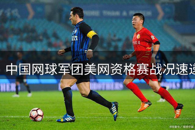 中国网球军团美网资格赛战况速递：有人突围有人饮恨