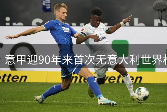 意甲迎90年来首次无意大利世界杯球员赛季