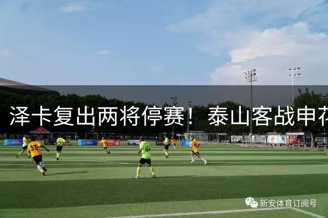 泽卡复出两将停赛！泰山客战申花，唐田放狠话，米洛耶维奇低调